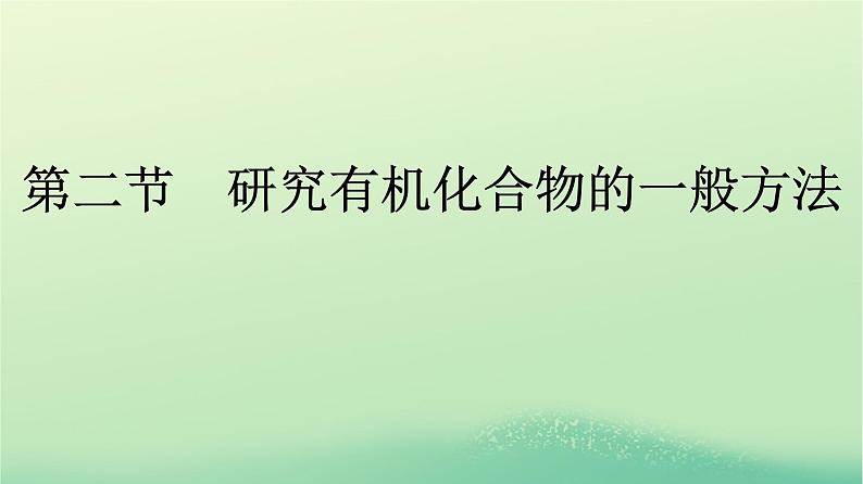 浙江专版2023_2024学年新教材高中化学第1章有机化合物的结构特点与研究方法第2节研究有机化合物的一般方法课件新人教版选择性必修301
