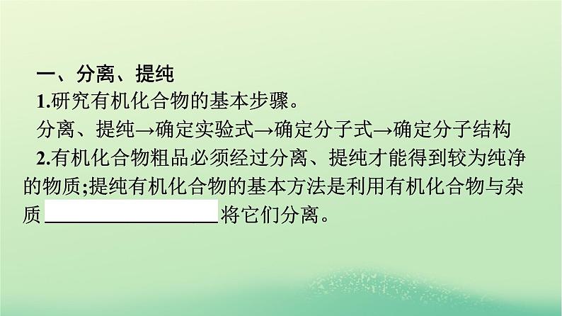 浙江专版2023_2024学年新教材高中化学第1章有机化合物的结构特点与研究方法第2节研究有机化合物的一般方法课件新人教版选择性必修307