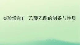 浙江专版2023_2024学年新教材高中化学第3章烃的衍生物实验活动1乙酸乙酯的制备与性质课件新人教版选择性必修3