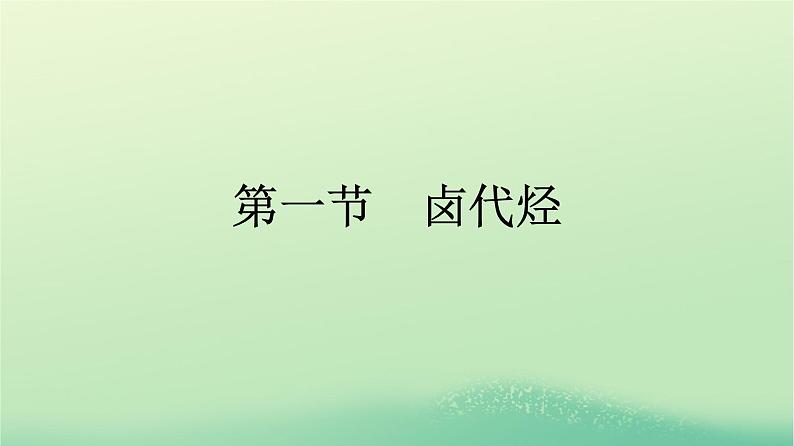 浙江专版2023_2024学年新教材高中化学第3章烃的衍生物第1节卤代烃课件新人教版选择性必修3第1页