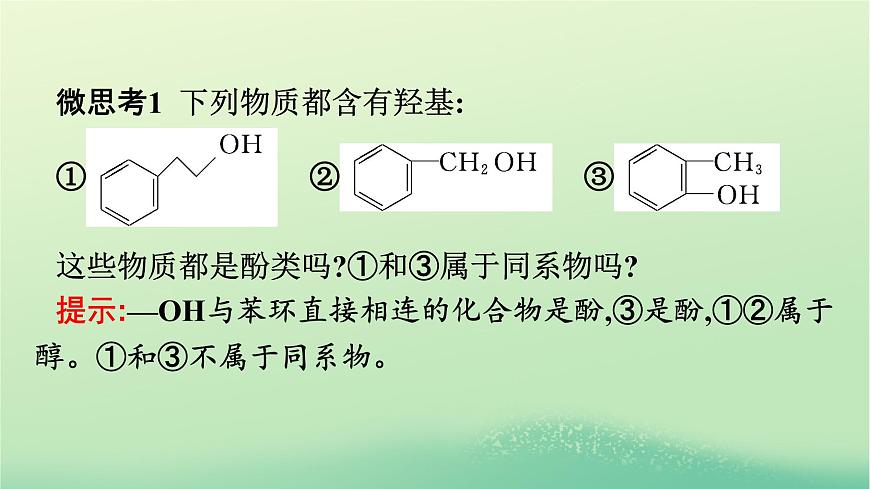 浙江專版2023_2024學(xué)年新教材高中化學(xué)第3章烴的衍生物第2節(jié)醇酚第2課時酚課件新人教版選擇性必修3第6頁