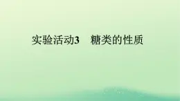 浙江专版2023_2024学年新教材高中化学第4章生物大分子实验活动3糖类的性质课件新人教版选择性必修3