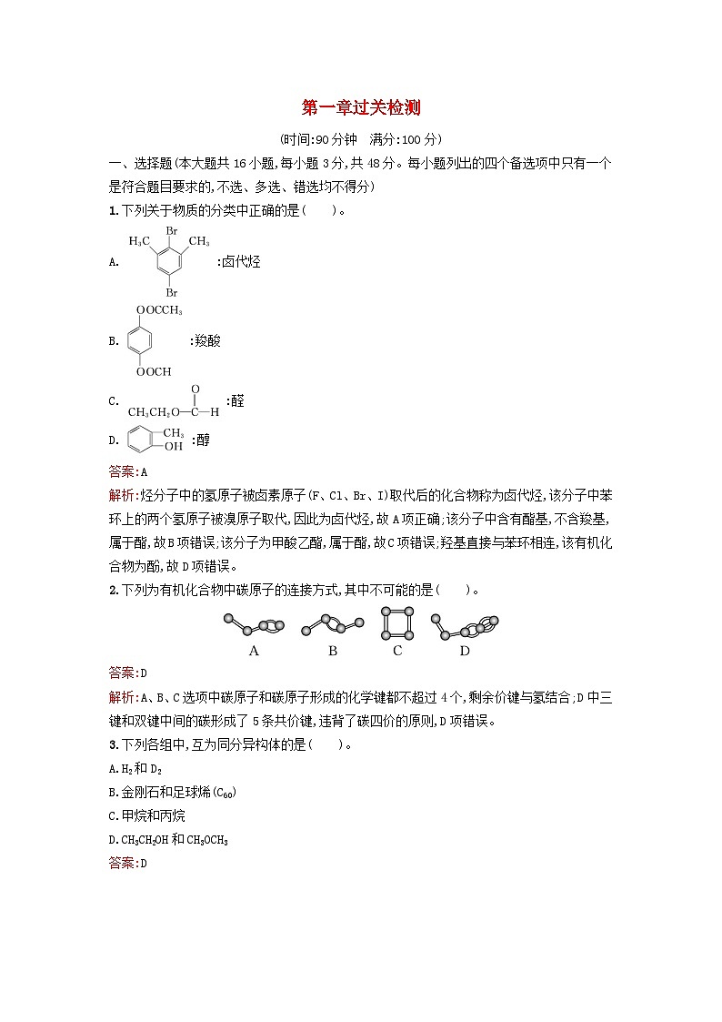 浙江专版2023_2024学年新教材高中化学第1章有机化合物的结构特点与研究方法过关检测新人教版选择性必修3第1页
