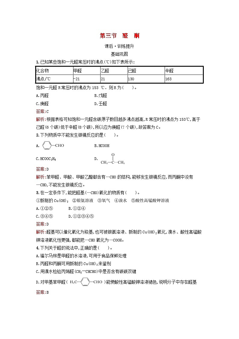 浙江专版2023_2024学年新教材高中化学第3章烃的衍生物第3节醛酮训练提升新人教版选择性必修3第1页