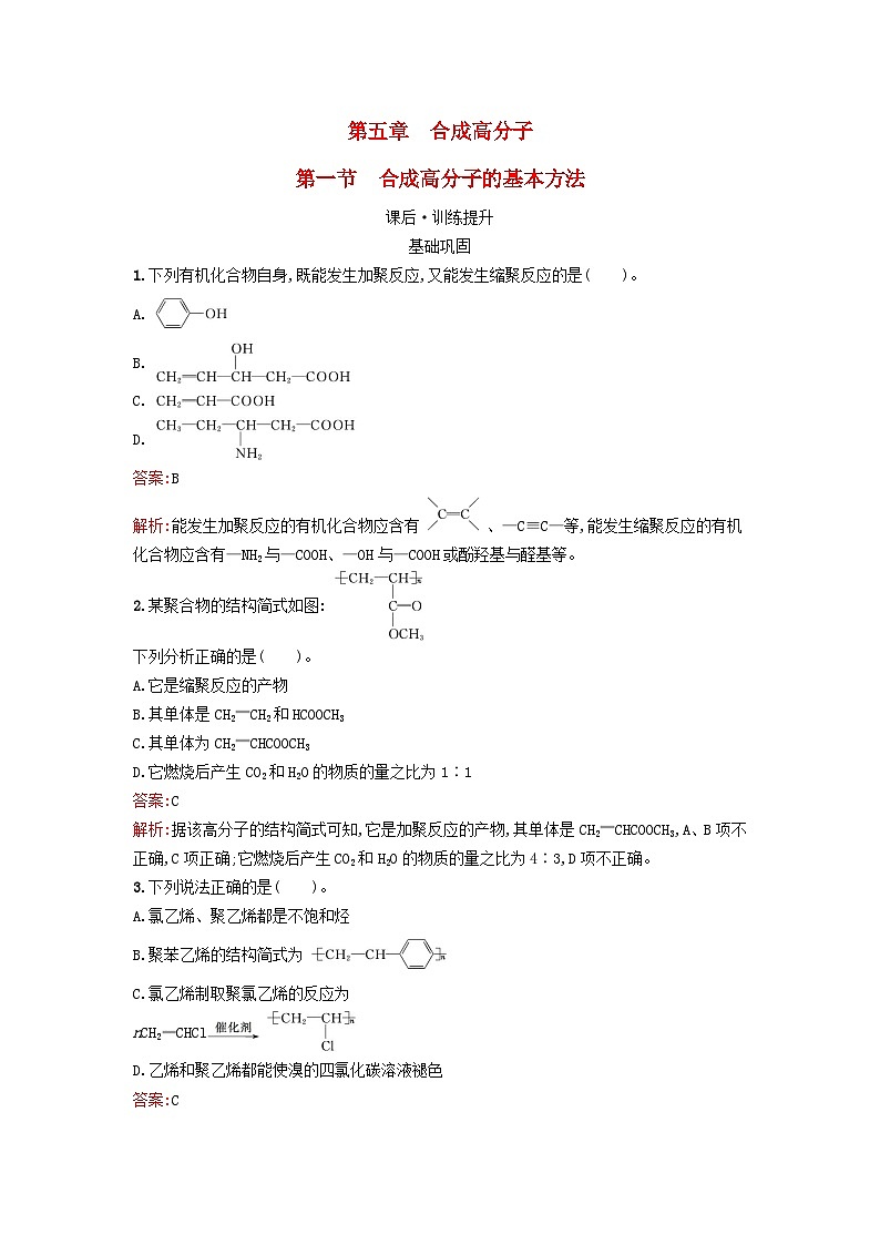 浙江专版2023_2024学年新教材高中化学第5章合成高分子第1节合成高分子的基本方法训练提升新人教版选择性必修3第1页