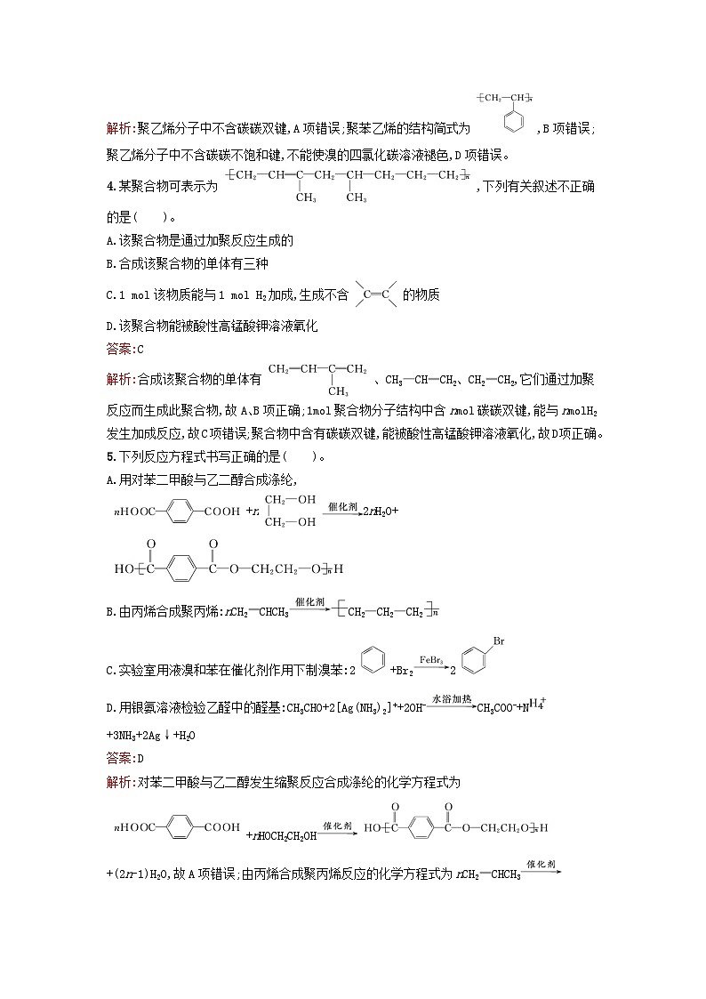 浙江专版2023_2024学年新教材高中化学第5章合成高分子第1节合成高分子的基本方法训练提升新人教版选择性必修3第2页