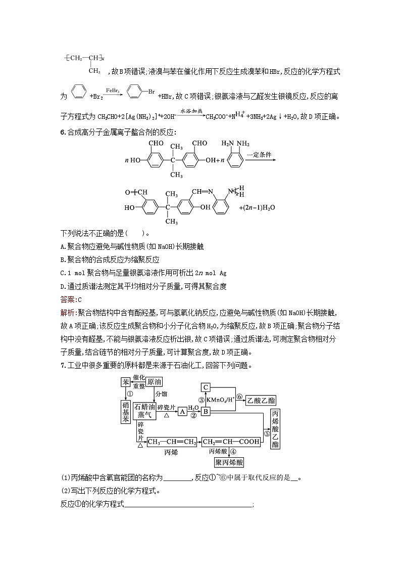浙江专版2023_2024学年新教材高中化学第5章合成高分子第1节合成高分子的基本方法训练提升新人教版选择性必修3第3页