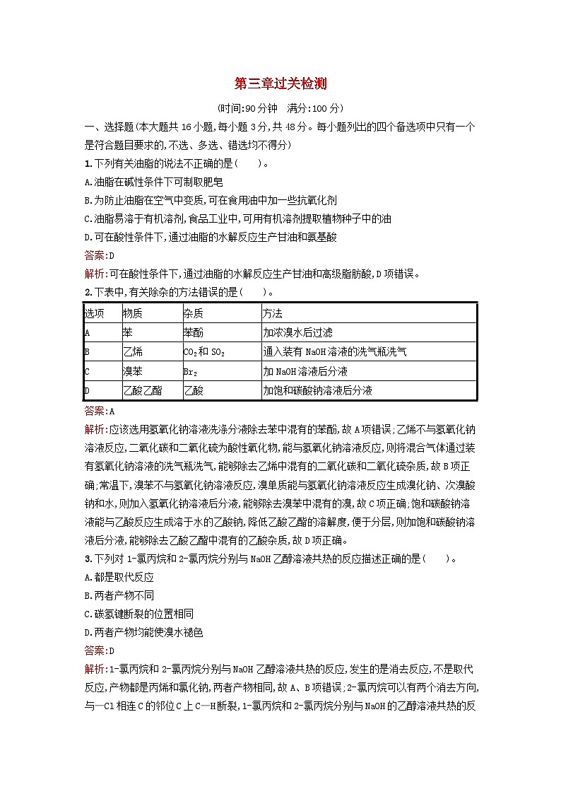 浙江专版2023_2024学年新教材高中化学第3章烃的衍生物过关检测新人教版选择性必修3第1页