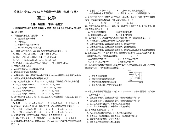 甘肃省临夏州临夏县中学2021-2022学年高二上学期期中考试化学试题(B卷)(Word版含答案)第1页