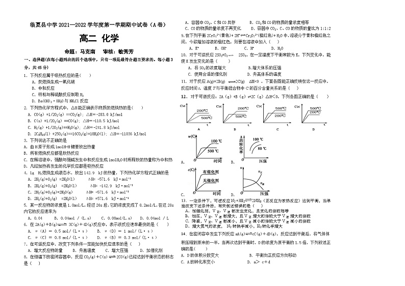 甘肃省临夏州临夏县中学2021-2022学年高二上学期期中考试化学试题(A卷)【试卷+答案】01