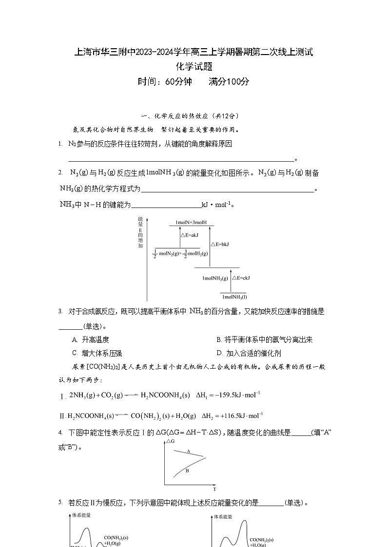 上海市华三附中2023-2024学年高三上学期暑期第二次线上测试化学试题(Word版含答案)01