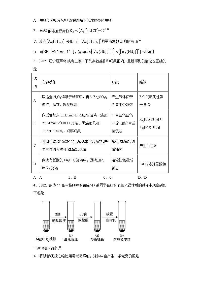 2024届高三新高考化学大一轮专题练习-沉淀溶解平衡第2页