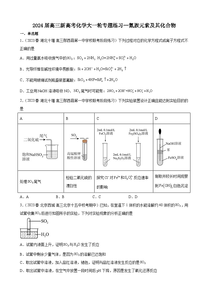 2024届高三新高考化学大一轮专题练习--氮族元素及其化合物第1页