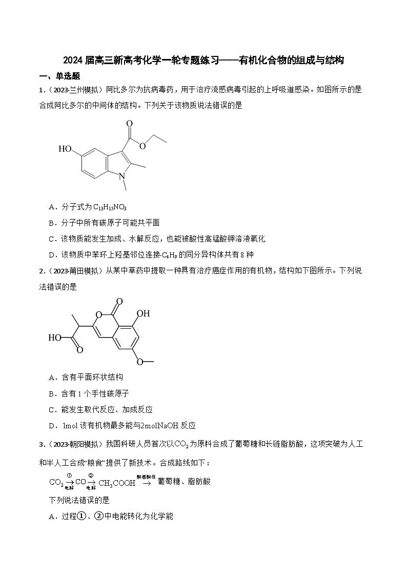 2024届高三新高考化学一轮专题练习——有机化合物的组成与结构第1页