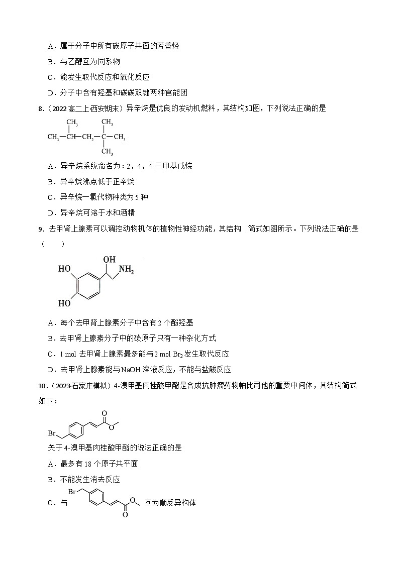2024届高三新高考化学一轮专题练习——有机化合物的组成与结构第3页