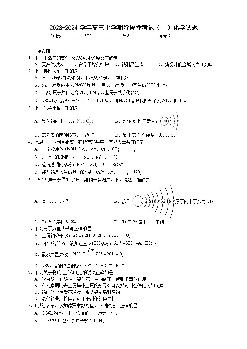 新疆巴音郭楞蒙古自治州且末县第一中学2023-2024学年高三上学期开学化学试题第1页
