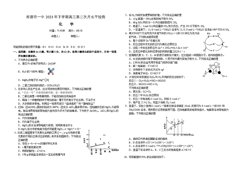 湖南省常德市第一中学2023-2024学年高三化学上学期第二次月考试题(Word版附答案)第1页