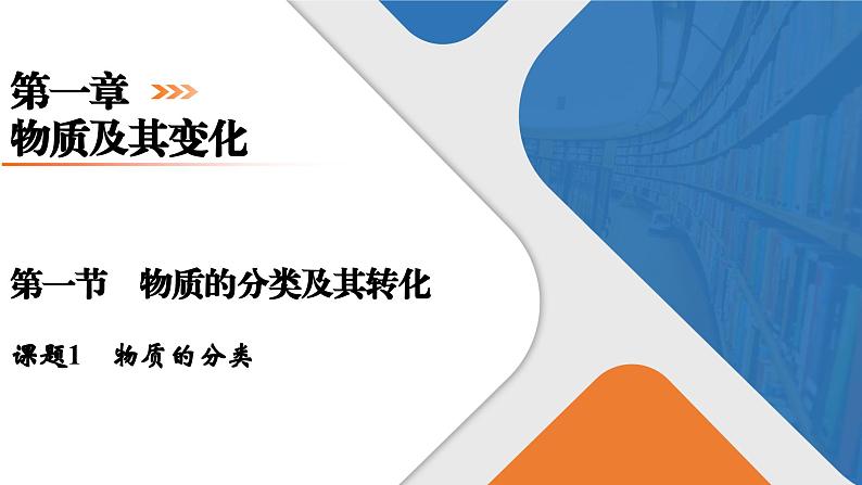 第1章 第1节 课题1 物质的分类 高一化学人教版(2019)必修第一册课件PPT01