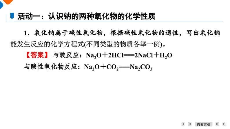 第2章　第1节　课题2　钠的几种化合物 高一化学人教版（2019）必修第一册课件PPT06
