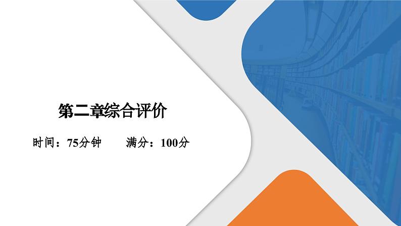 第二章综合评价 高一化学人教版(2019)必修第一册课件PPT第1页
