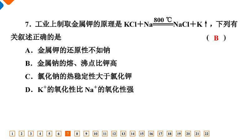 第二章综合评价 高一化学人教版(2019)必修第一册课件PPT第8页