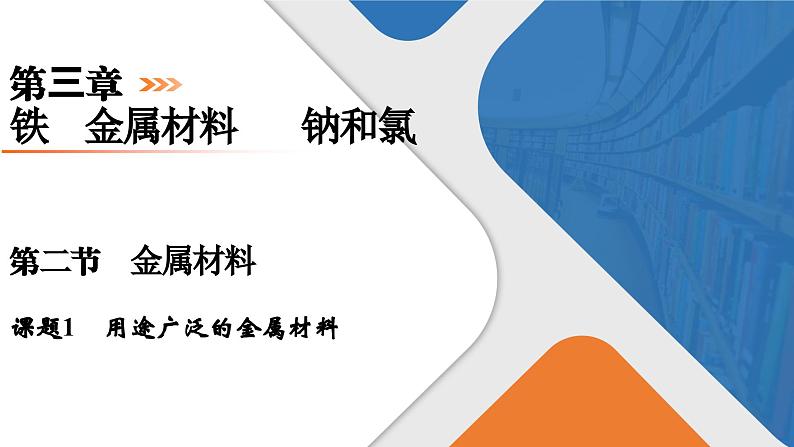 第3章 第2节 课题1 用途广泛的金属材料 高一化学人教版(2019)必修第一册课件PPT01