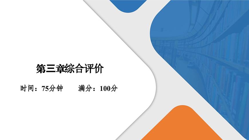第三章綜合評(píng)價(jià) 高一化學(xué)人教版(2019)必修第一冊(cè)課件PPT第1頁(yè)