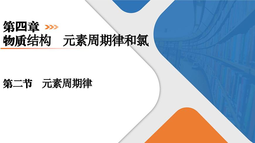 第4章 第2節(jié) 元素周期律 高一化學人教版(2019)必修第一冊課件PPT第1頁