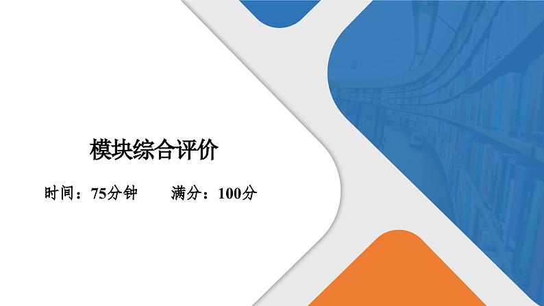 模块综合评价 高一化学人教版(2019)必修第一册课件PPT01