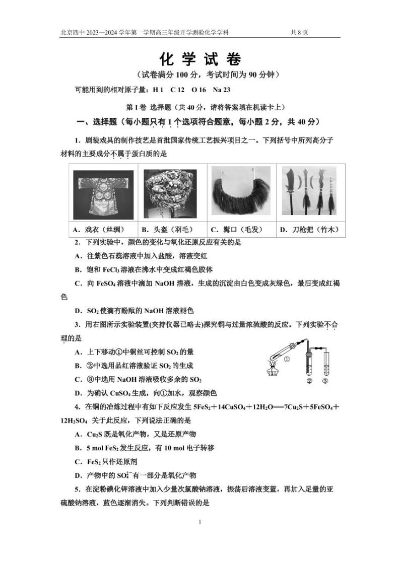 北京市第四中学2023-2024学年高三上学期开学测验化学试题+01