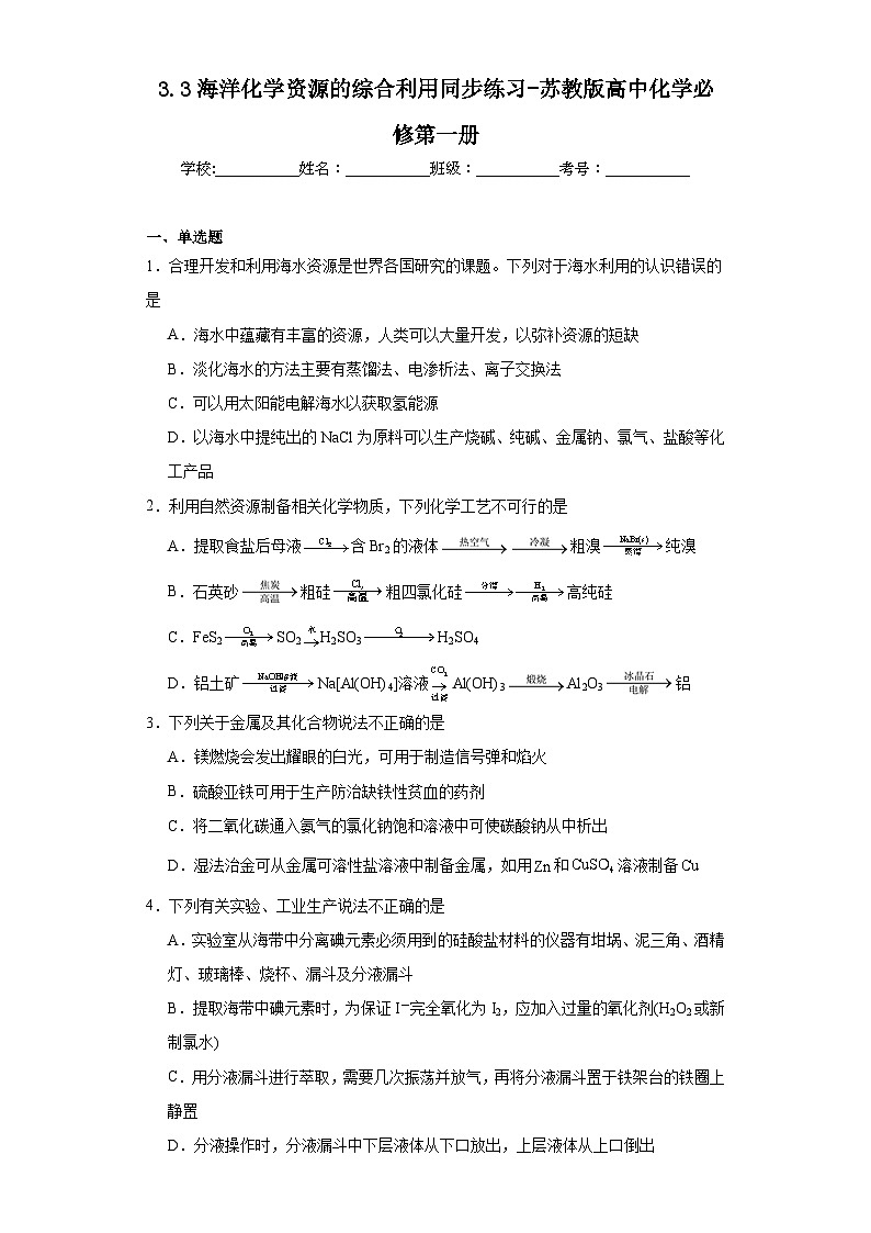3.3海洋化学资源的综合利用同步练习-苏教版高中化学必修第一册01