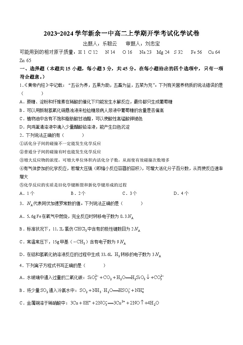 江西省新余市第一中学2023-2024学年高二上学期开学考试化学试题第1页