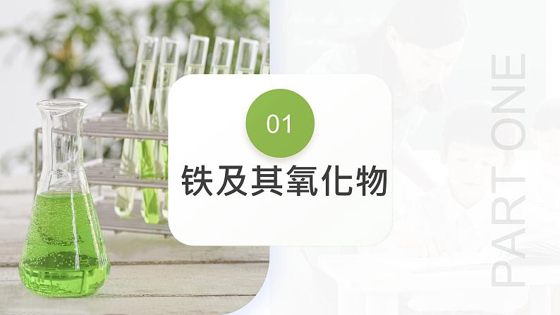 第10讲 铁及其重要化合物(课件)-2024年高考化学一轮复习讲练测(新教材新高考)06