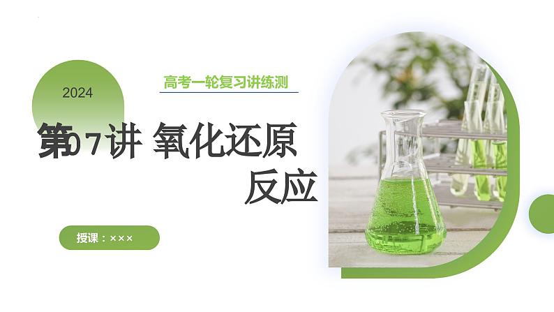 第07讲 氧化还原反应(课件)-2024年高考化学一轮复习讲练测(新教材新高考)第1页
