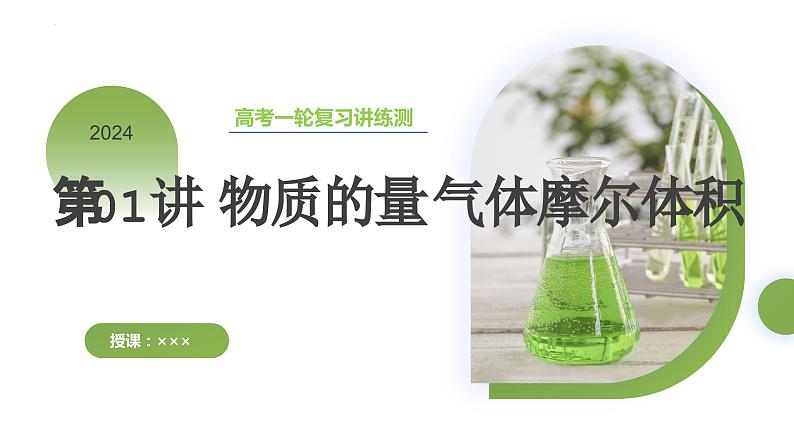 第01讲 物质的量 气体摩尔体积(课件)-2024年高考化学一轮复习讲练测(新教材新高考)第1页
