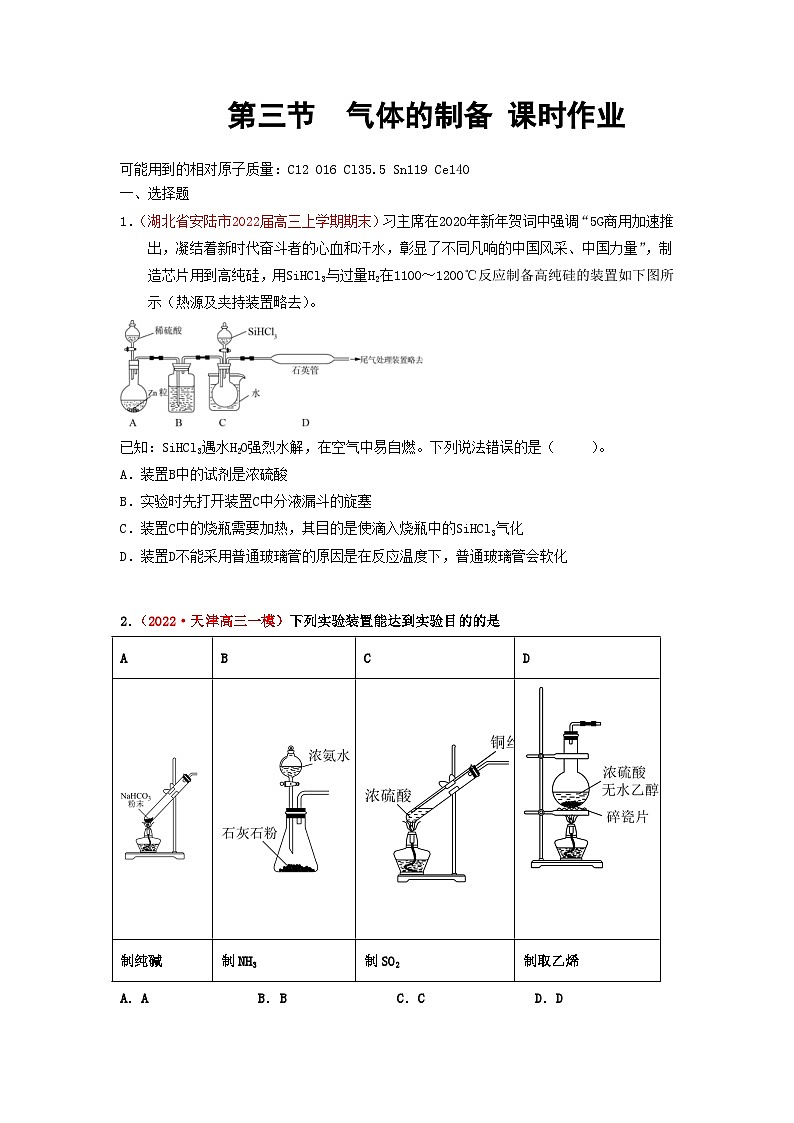 第三节 气体的制备(实战演练)-【高考引领教学】2023届高考化学一轮针对性复习方案(全国通用)(原卷版)第1页