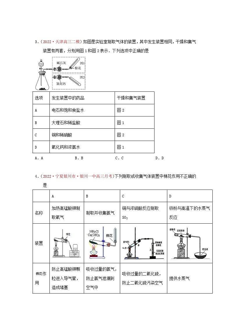 第三节 气体的制备(实战演练)-【高考引领教学】2023届高考化学一轮针对性复习方案(全国通用)(原卷版)第2页