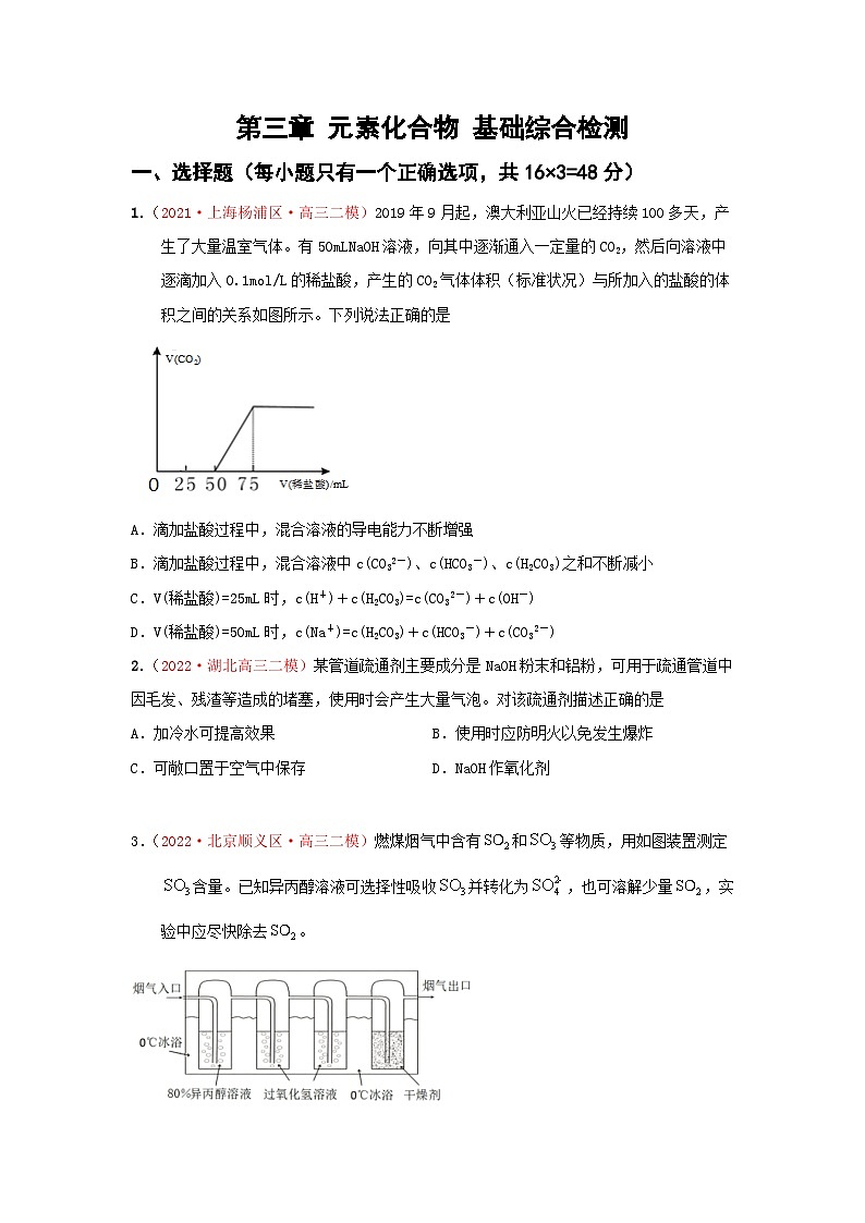 第三章 元素化合物基础(综合检测)-【高考引领教学】2023届高考化学一轮针对性复习方案(原卷版)第1页