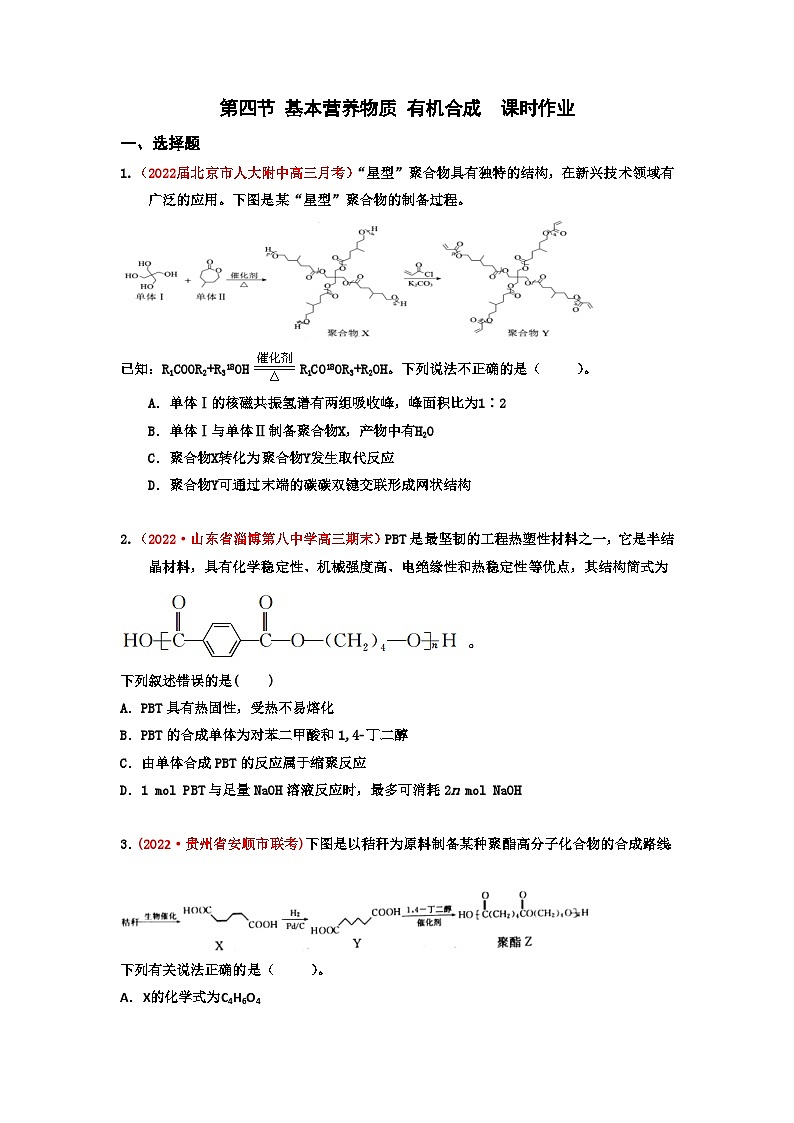 第四节 基本营养物质 有机合成(实战演练)-【高考引领教学】2023届高考化学一轮针对性复习方案(全国通用)(原卷版)第1页