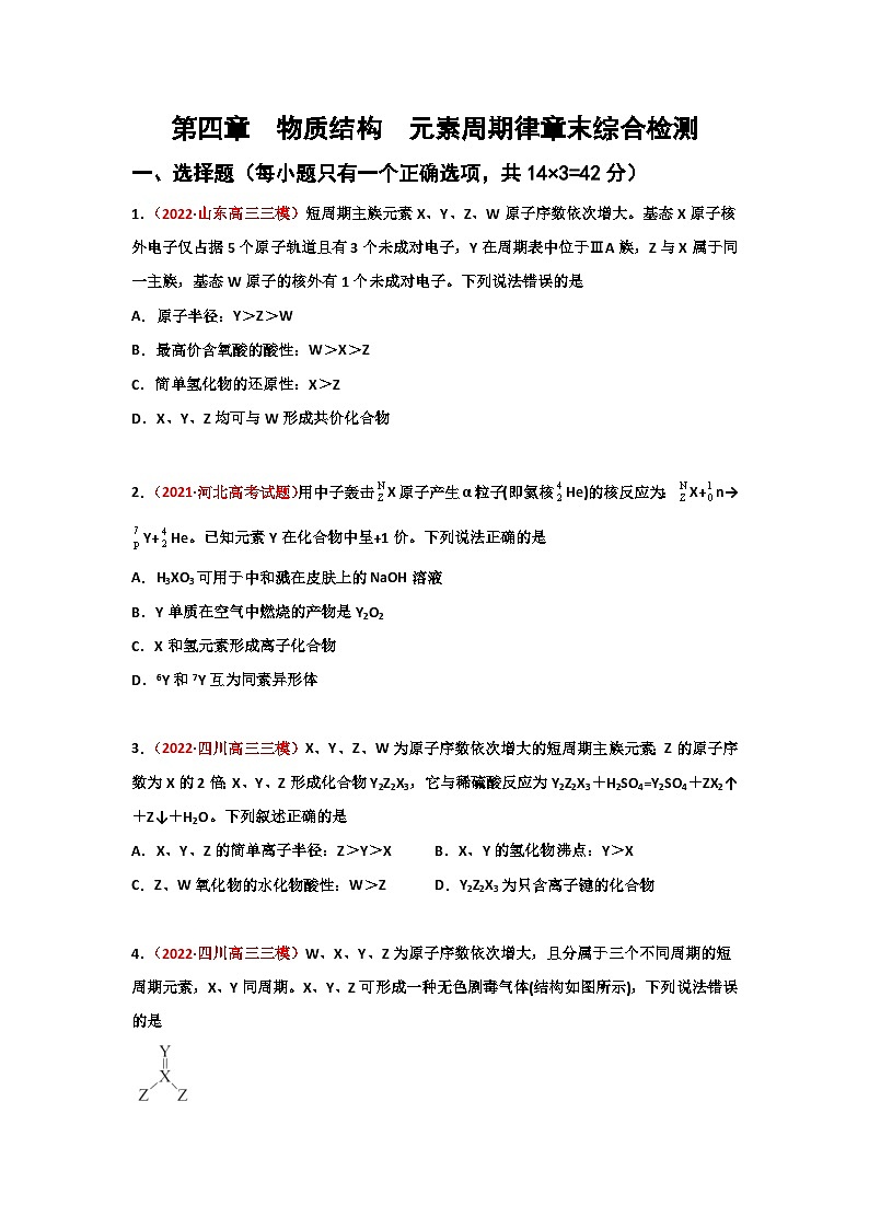 第四章 物质结构元素周期律(章末综合检测)-【高考引领教学】2023届高考化学一轮针对性复习方案(全国通用)(原卷版)第1页