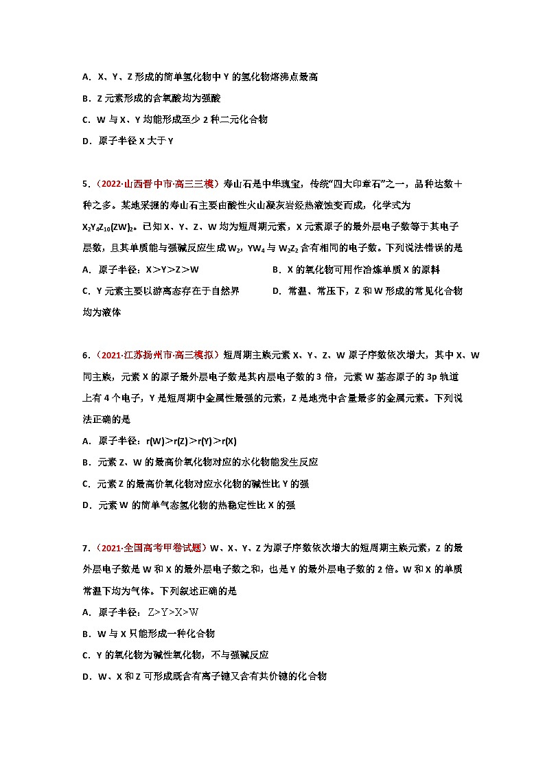 第四章 物质结构元素周期律(章末综合检测)-【高考引领教学】2023届高考化学一轮针对性复习方案(全国通用)(原卷版)第2页