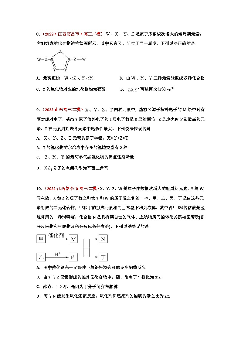 第四章 物质结构元素周期律(章末综合检测)-【高考引领教学】2023届高考化学一轮针对性复习方案(全国通用)(原卷版)第3页