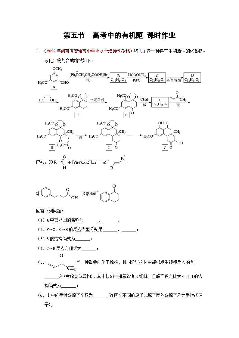 第五节 突破高考中的有机题 课时作业(实战演练)-【高考引领教学】2023届高考化学一轮针对性复习方案(全国通用)(原卷版)第1页