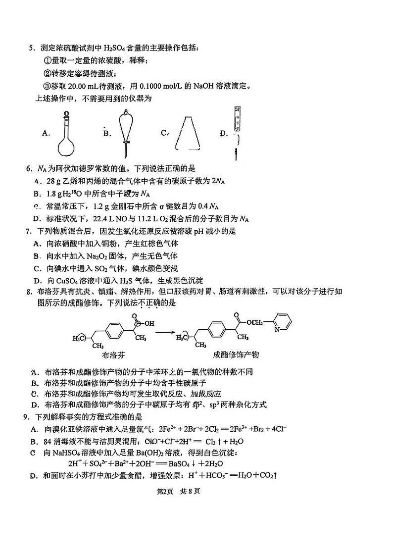 2023-2024学年度北京清华附中高三开学测化学试题第2页