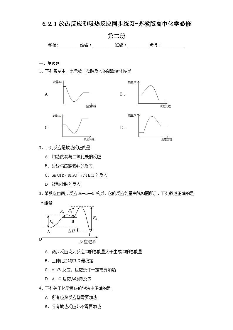 6.2.1放热反应和吸热反应同步练习-苏教版高中化学必修第二册01