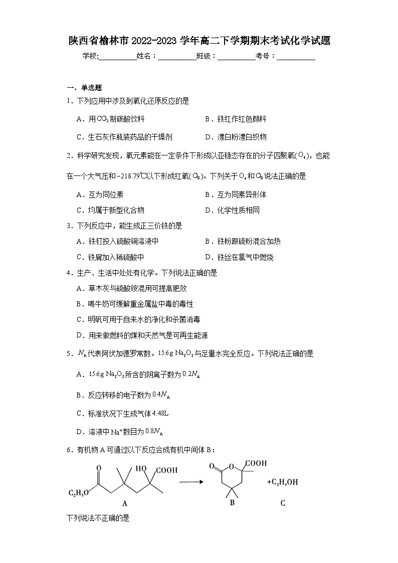 陕西省榆林市2022-2023学年高二下学期期末考试化学试题(含解析)第1页