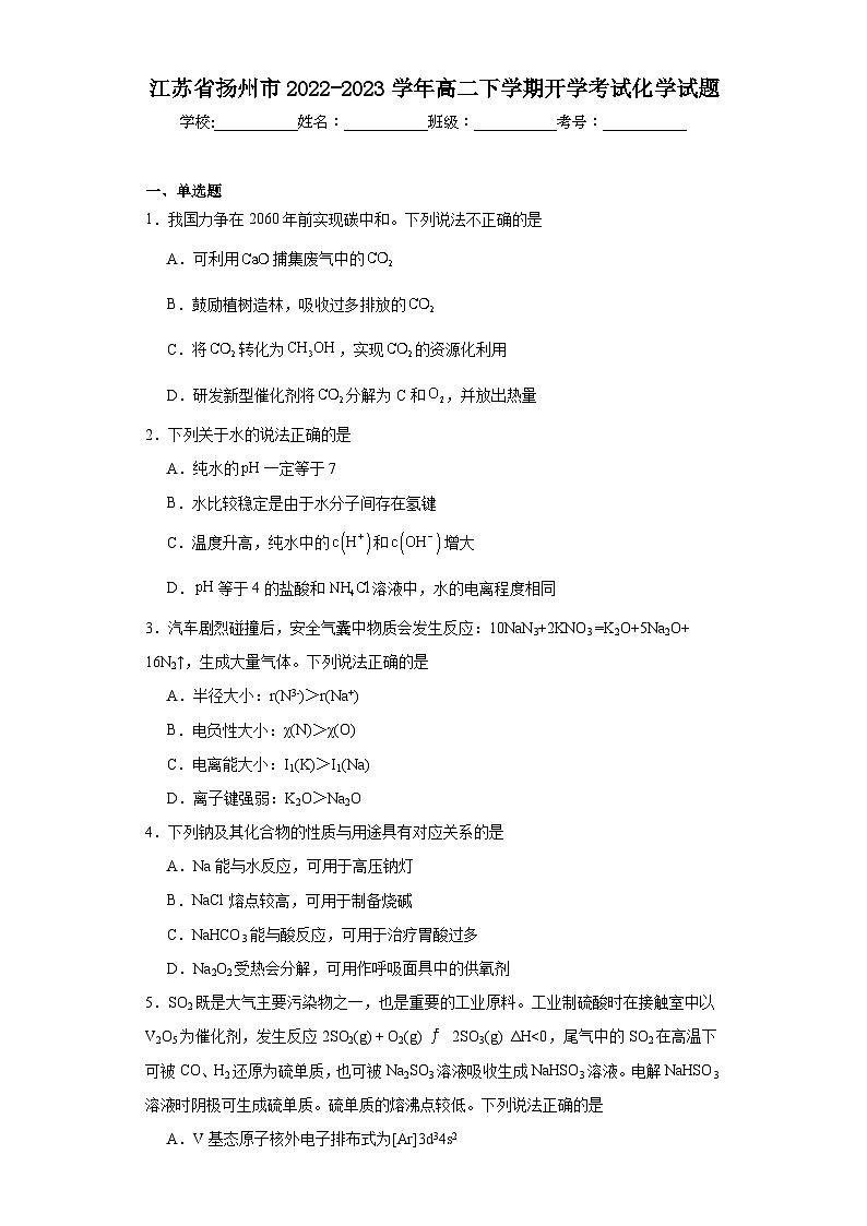 江苏省扬州市2022-2023学年高二下学期开学考试化学试题(含解析)01