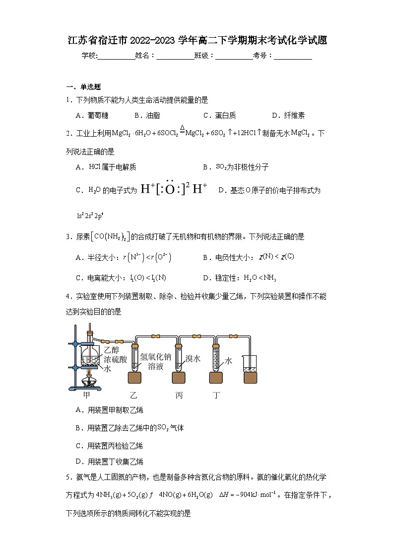 江苏省宿迁市2022-2023学年高二下学期期末考试化学试题(含解析)第1页