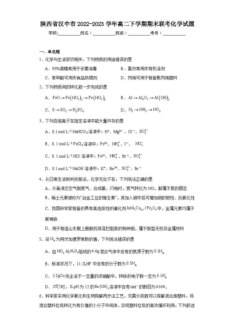 陕西省汉中市2022-2023学年高二下学期期末联考化学试题(含解析)第1页