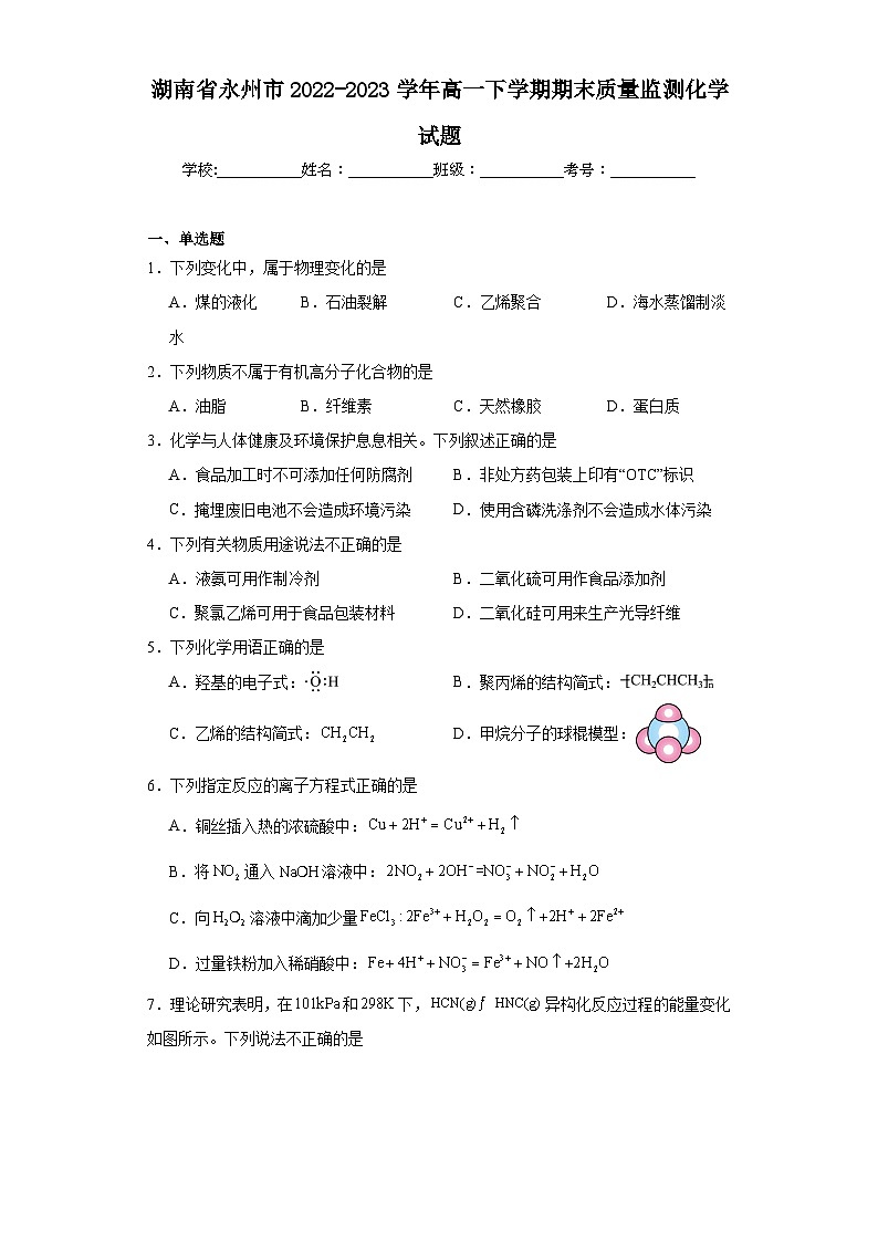 湖南省永州市2022-2023学年高一下学期期末质量监测化学试题(含解析)01